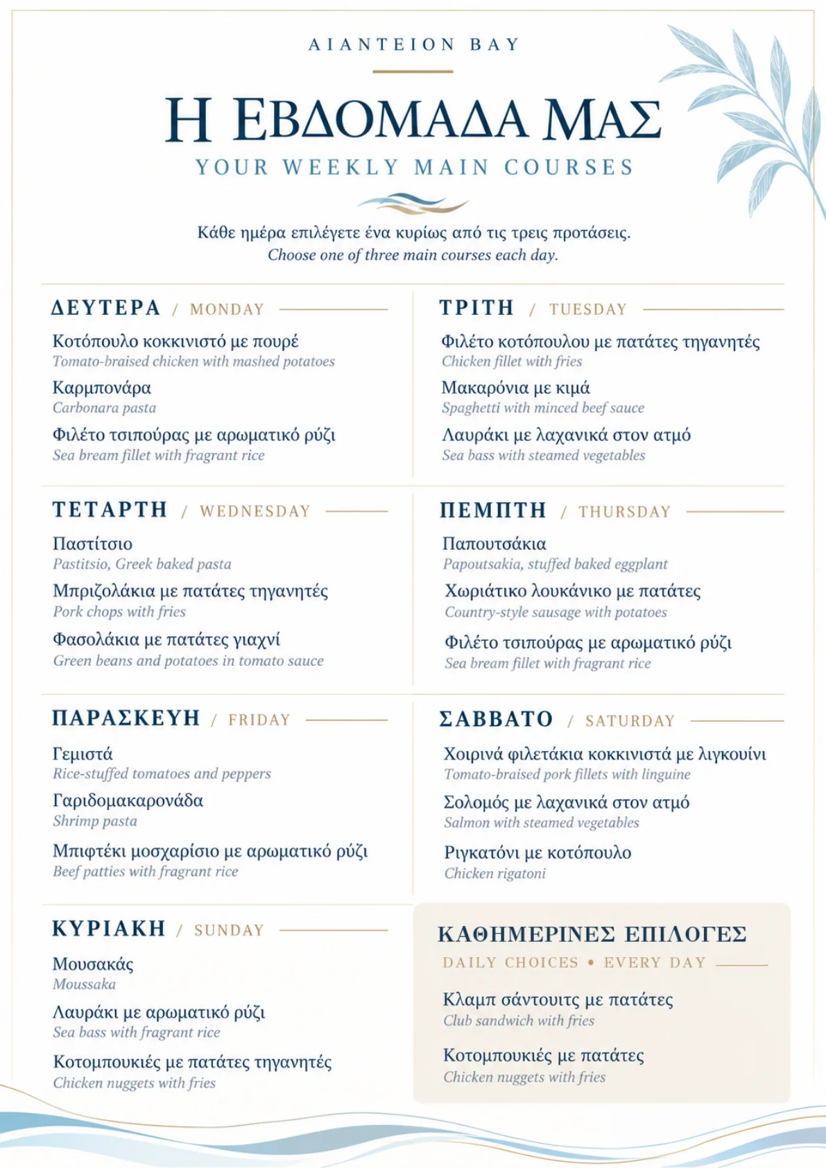 AIANTEION BAY — Εβδομαδιαίο μενού Δευτέρα έως Κυριακή, με καθημερινές επιλογές Club Sandwich και κοτομπουκιές