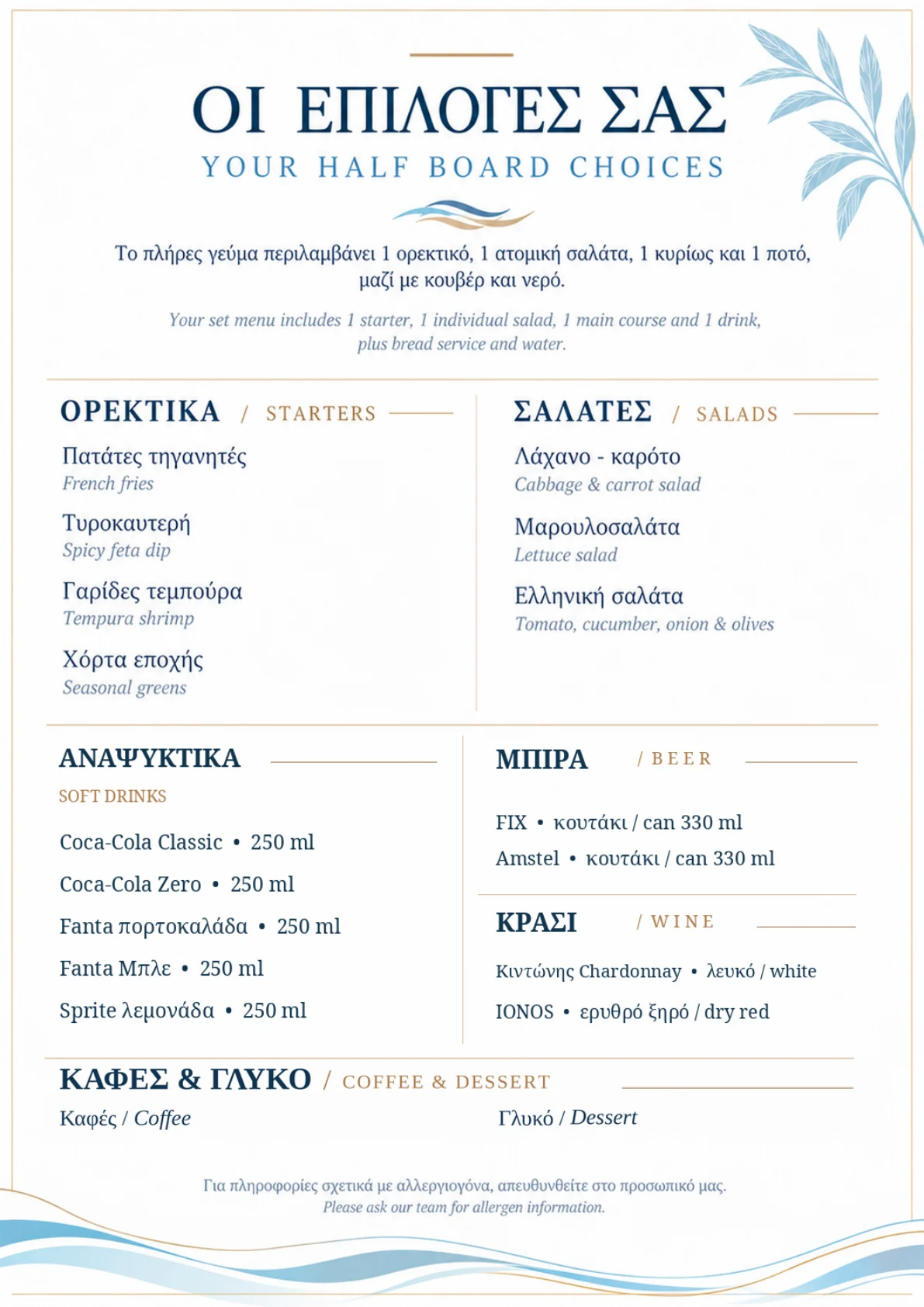 AIANTEION BAY — Ορεκτικά, σαλάτες, Coca-Cola, Fanta, Sprite, FIX, Amstel, κρασί, καφές και γλυκό